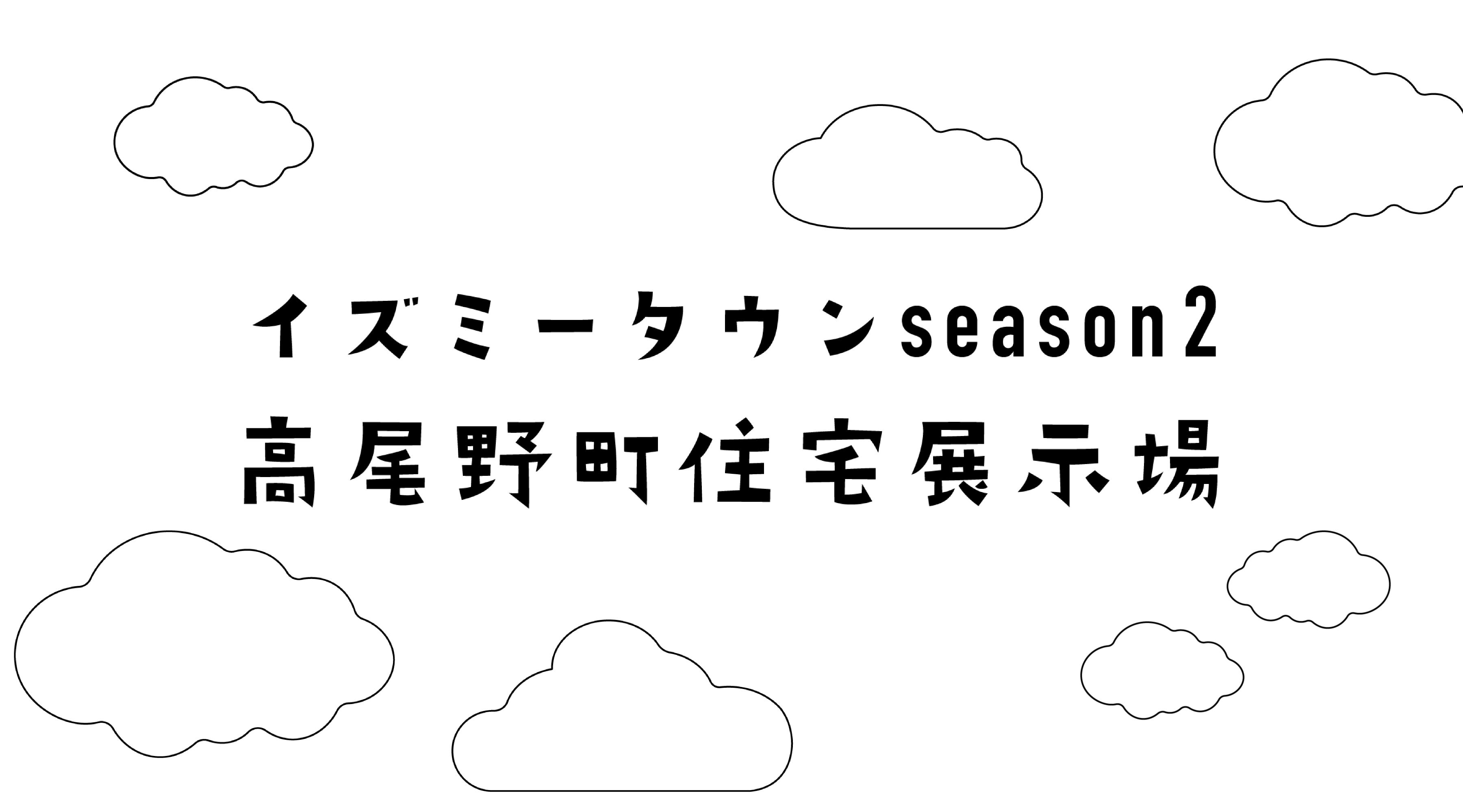 イズミータウンseason2 高尾野町住宅展示場