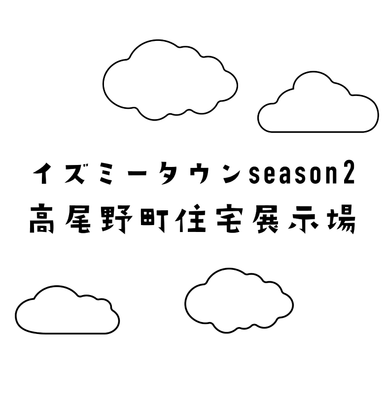 イズミータウンseason2 高尾野町住宅展示場